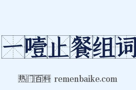 一噎止餐组词是什么意思的图片